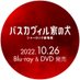 バスカヴィル家の犬 シャーロック劇場版≪10月26日（水）Blu-ray＆DVD発売≫【公式】 (@SHERLOCKcx) Twitter profile photo