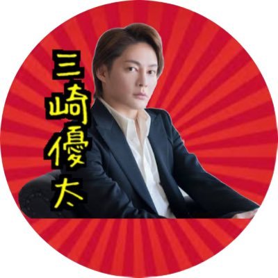 青汁王子こと三崎優太氏の切り抜きチャンネルのアカウントです！生放送を中心に切り抜いております！ 目指せ10万円！よろしくお願い致します！メイン垢はこちら→@kanaco_0910