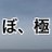 ぼっち、極のアイコン