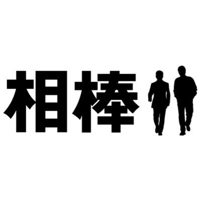 テレビ朝日系ドラマ「相棒」の公式アカウントです。 2010年4月30日（金）17:00から開始！ 相棒の最新情報や裏情報が載ったりします。相棒の「いま」を共有しよう！ 相棒とは関係ないことも載ったりします。 ハッシュタグは #aibou #相棒 でお願いします。