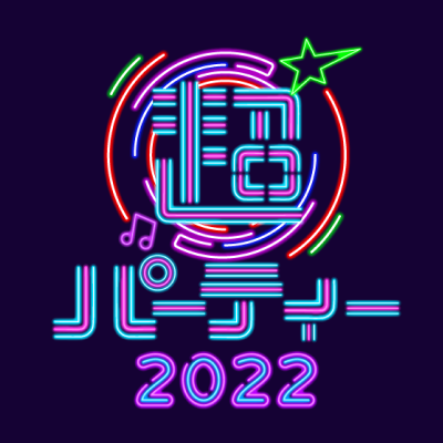 超パーティー2022