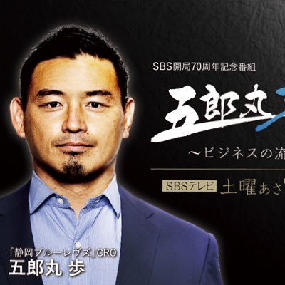 goro_sbs's profile picture. 一流人の言葉には、あなたの人生を豊かにするヒントが💡経営者から若手社員、就活生、親御さんはお子さんの教育の参考にも。 将来は社長を目指す40代部長と30代・20代ディレクターが運営しています。