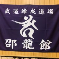 武道錬成道場 邵龍館(@karate_kenpoR2) 's Twitter Profile Photo