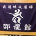 武道錬成道場 邵龍館 (@karate_kenpor2) Twitter profile photo 武道錬成道場 邵龍館 (@karate_kenpor2) Twitter profile photo