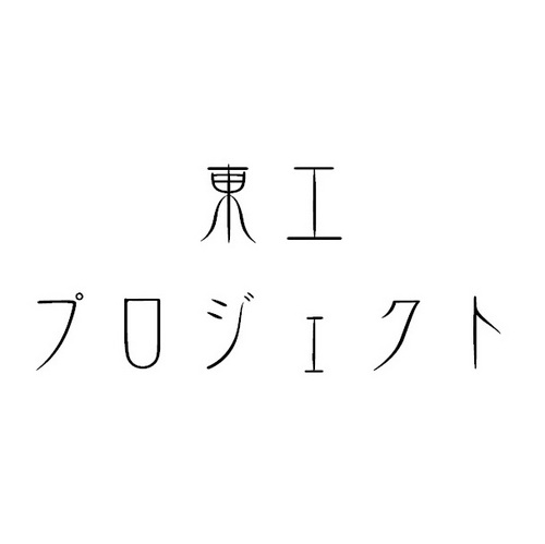 東方projectが好きな東工大生たちによるサークル、東工プロジェクトの公式アカウントです。現在毎週水曜日に対面で活動しています。他大学生・在学生からの参加も歓迎！
入部希望の方はDMまでよろしくお願いします。