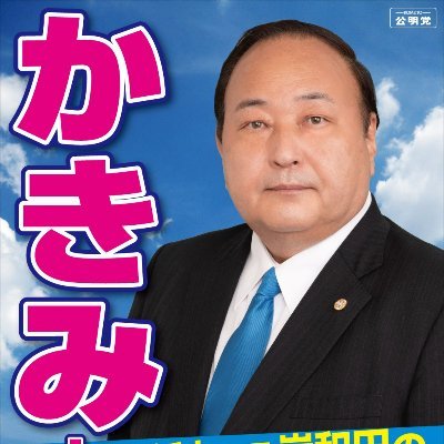 H18年9月海上保安庁を(一等海上保安正で)退職
H19年4月大阪府議会議員初当選(4期目)
現在　環境農林水産常任委員会委員長
　　　大阪府地方港湾審議会委員
　　　公明党泉州総支部長（高石市から岬町まで8市4町担当）