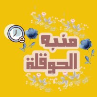 منبه الحوقلة | ملهمة ❤ . (@mmwdbdllym2) 's Twitter Profile