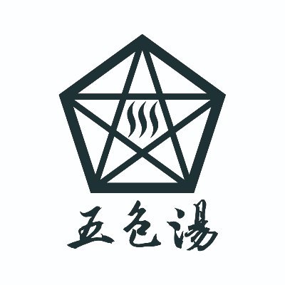 東京都豊島区にある昔ながらの銭湯/店主の趣味はプラモデル 外出しにくいご時世ですが、たまには銭湯どうですか? 貸出シャンプー、ボディーソープあります。 ※何かご連絡、ご依頼等がありましたらDMまたはお電話まで。入浴最終受付23時30分|サウナ最終受付23時 #銭湯 #五色湯