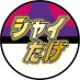 シャイニングたけやま⚜️シャイたけ (@re_takeyama) Twitter profile photo シャイニングたけやま⚜️シャイたけ (@re_takeyama) Twitter profile photo