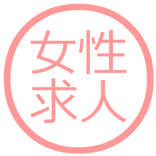 女性向け高収入求人紹介。
空き時間でできるお仕事や気軽にできるお仕事など色々。
#高収入 #副業 #チャットレディ #メールレディ #テレフォンレディ #風俗