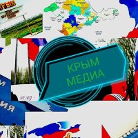 Крым Медиа (@krym_media) 's Twitter Profile