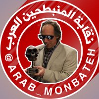 نقابة المنبطحين العرب(@arab_monbateh) 's Twitter Profile Photo