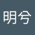 天将明兮 (@tianjiangmingxi) Twitter profile photo 天将明兮 (@tianjiangmingxi) Twitter profile photo