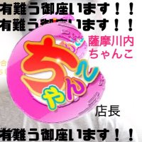 鹿児島薩摩川内ちゃんこ (@sendaichanko) Twitter profile photo