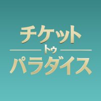 『チケット・トゥ・パラダイス』公式 (@t2paradise_jp) 's Twitter Profile