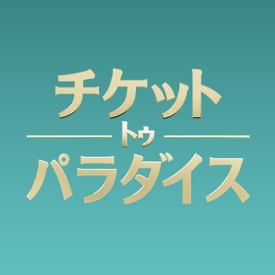 【のん様専用】パラダイス チケット - technoscience.co.jp