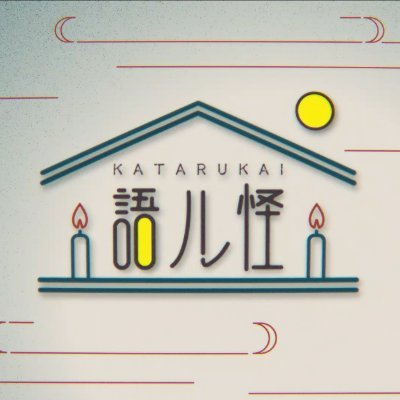 語ル怪【公式】｜season2配信中🕯