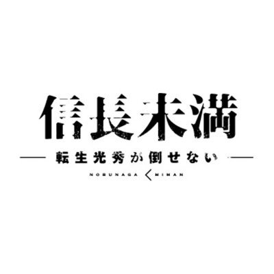 nobunaga_miman's profile picture. 【2022年10月放送＆2023年3月公演】ドラマ＆舞台「#信長未満」公式アカウント🌟 織田信長たちが現代の日本に転生！？⚔#ヨーロッパ企画 酒井善史 #戦国鍋TV スタッフ等の才能が集結☆彡 BS日テレ等でも23年1月から放送📺 各種動画サイトでも配信中💻