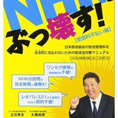 垢バンされてしまいました。しかし NHKを破壊するまでは負けません！