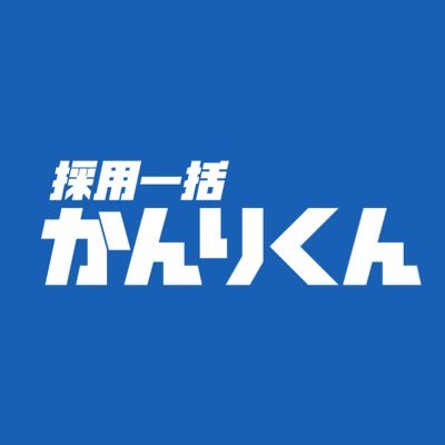 導入社数：700社突破！
LINEが使えて、採用管理も充実！
「採用一括かんりくんfor新卒・中途」を開発運営中。
かんりくんは、仕事を楽しいと思える人を増やしたいという気持ちから生まれました。
企業と候補者をミスマッチなく繋ぐために、
採用担当者様の業務を24時間365日かんりくんがサポートします！