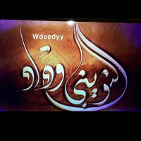الأعلاميه وداد الثويني (@wedaad1111) 's Twitter Profile