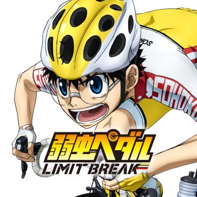 弱虫ペダル LIMIT BREAKさんのプロフィール画像