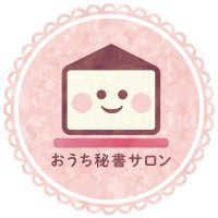 おうち秘書サロン｜在宅ワーカー育成コミュニティ🏠 (@ouchihisyosalon) 's Twitter Profile Photo