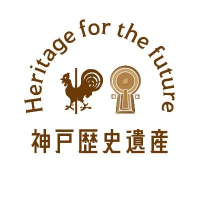 神戸市文化財課公式X(旧Twitter）です。神戸市内の文化財や、神戸市埋蔵文化財センターに関する情報を発信していきます。※Xを利用してのお問合せ等は受け付けしておりません。あらかじめご了承下さい。