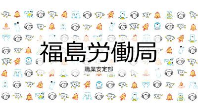 「＃福島労働局職業安定部」の公式アカウント。福島労働局は厚生労働省の地方支分部局です。雇用、労働における各種施策や福島県内のハローワークにおけるイベント情報などをお届けします。
※コメントへの返信はしておりません。