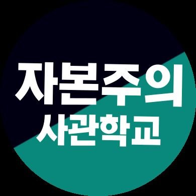 자본주의 사관학교