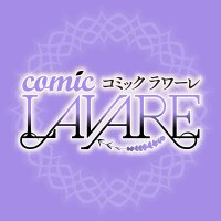 ラワーレコミックス公式 (@ravale123) Twitter profile photo
