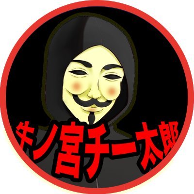 チー太郎 牛ノ宮チー太郎 (@hiroyukix246) / Posts / X