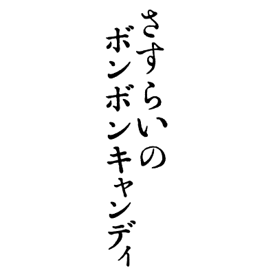 🍬東京・菊川 Stranger 7/14(金)～🍬  “わたしは正直者。嘘はつかない。” 出演: 影山祐子 原田喧太 / 企画·監督: サトウトシキ / 原作: 延江浩