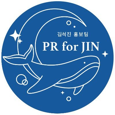 김석진홍보팀 PR for JINさんのプロフィール画像