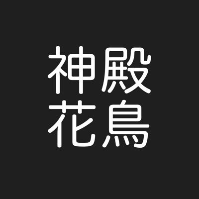 神殿花鳥(愛の戦士さん、はんじょうさん、なな湖さん、とりっぴぃさん)の非公式コピペbotです。周辺の方もたまに出てきます。内容はご本人様とは全く関係ありません。