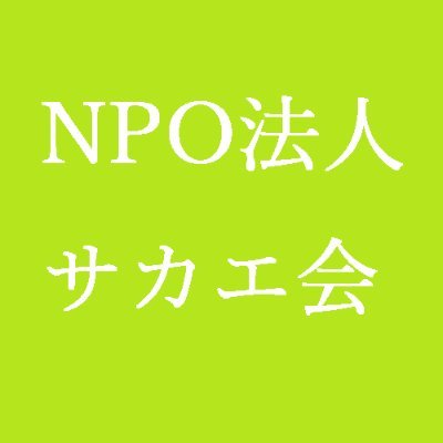 個性あふれる地域社会の実現と安心して健やかに暮らせる地域社会つくりに寄与します