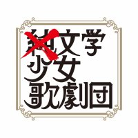 『×純文学少女歌劇団』(@fujunbungaku) 's Twitter Profile Photo