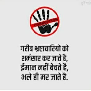 बह रहा है जो रक्त रगों में उसे शुद्ध करना होगा,
भ्रष्टाचार की दीमक से देश को मुक्त करना होगा,
स्वच्छता अभियान की ही तरह,
भ्रष्टाचार मुक्त भारत,
का सपना साकार कर