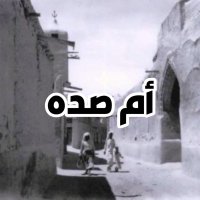 أم صده (@umsedda) 's Twitter Profile