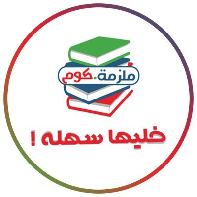 MlzamaOfficial's profile picture. ملزمة دوت كوم : موقع وخدمة تعليمية شامله لكل المراحل التعليمية المختلفه