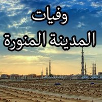 وفيات المدينة المنورة (@wfyat_md) 's Twitter Profile Photo وفيات المدينة المنورة (@wfyat_md) 's Twitter Profile Photo