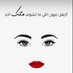 بسمه امل (@fakrshayf) Twitter profile photo