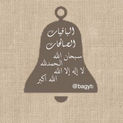 {فَاذْكُرُونِي أَذْكُرْكُمْ وَاشْكُرُوا لِي وَلَا تَكْفُرُونِ}