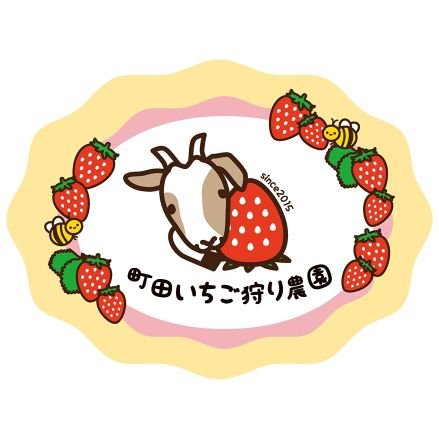 町田市相原町でいちご狩り農園をしています。
JR横浜線　相原駅より徒歩7分で来園できます。
駐車場は3台しかし止められません。駐車出来ない場合には農園近くのコインパーキングに止めて頂く事になります。
できましたら、電車でご来園下さい。