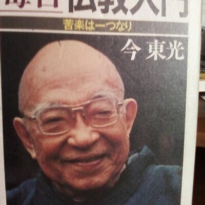 東光坊春聴大和尚 今東光大僧正 ｂｏｔ Toukouboubot Twitter
