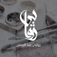 روابي عبدالرحمن🎨 (@rawabe012) 's Twitter Profile Photo