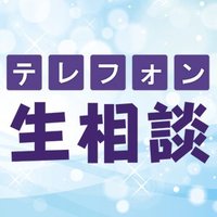テレフォン人生相談 (@telsoudan) 's Twitter Profile