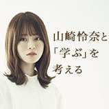 山崎怜奈、連載中📚幻冬舎plusにて毎月第四金曜日16時に公開します!「学び」についてのお悩み募集中です📖
