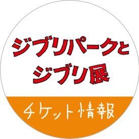 2022年10月29日～12月25日まで愛知県美術館で開催の『ジブリパークとジブリ展』の
当日券の販売状況以外にも、グッズなど展覧会に関する情報を呟きます。