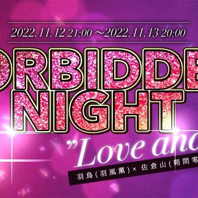 羽鳥×佐倉山Webオンリー『FORBIDDEN NIGHT』さんのプロフィール画像